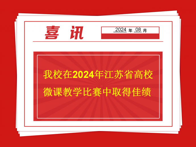 迈博体育在2024年江苏省高校微课教学比赛中取得佳绩