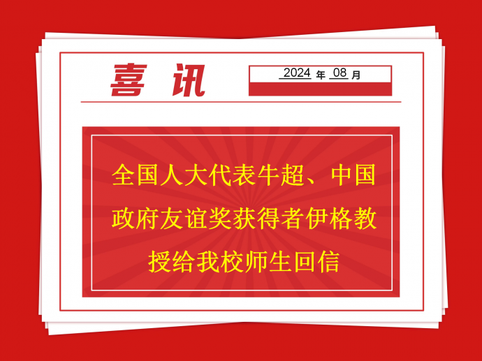 全国人大代表牛超、中国政府友谊奖获得者伊格教授给迈博体育师生回信