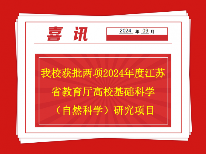 迈博体育获批两项2024年度江苏省教育厅高校基础科学（自然科学）研究项目