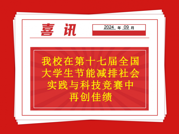 喜报：迈博体育在第十七届全国大学生节能减排社会实践与科技竞赛中再创佳绩