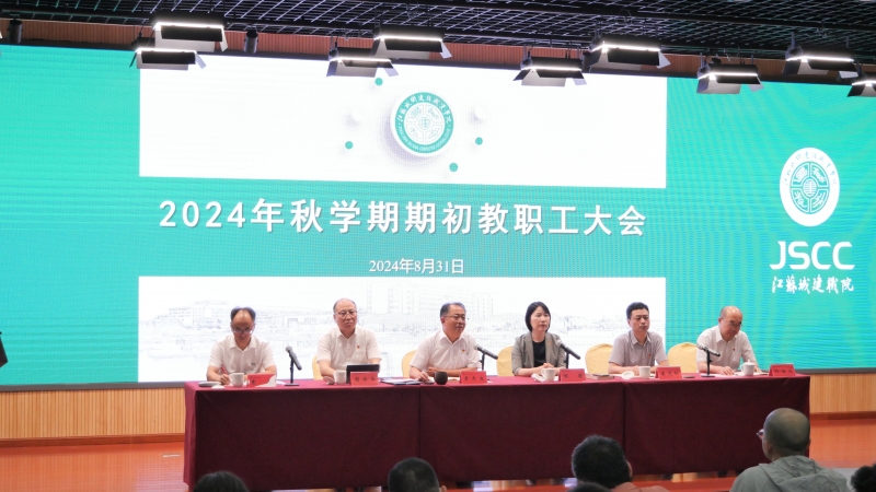 迈博体育召开2024年秋学期期初教职工大会